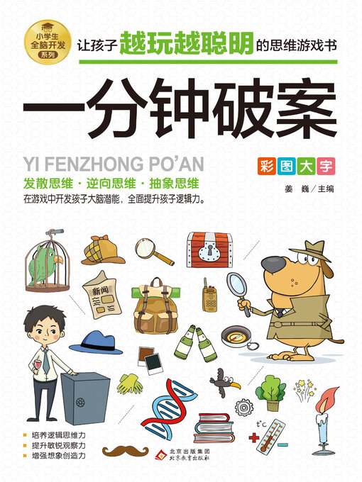 Cover image for 一分钟破案